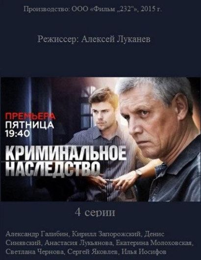Криминальное наследство (2015) Криминальное наследство (2015)