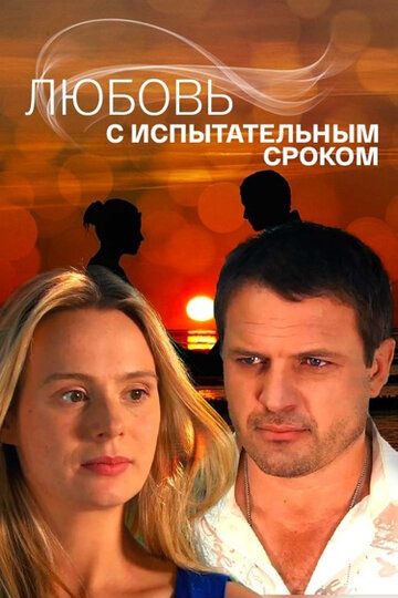 Любовь с испытательным сроком (2013) Любовь с испытательным сроком (2013)