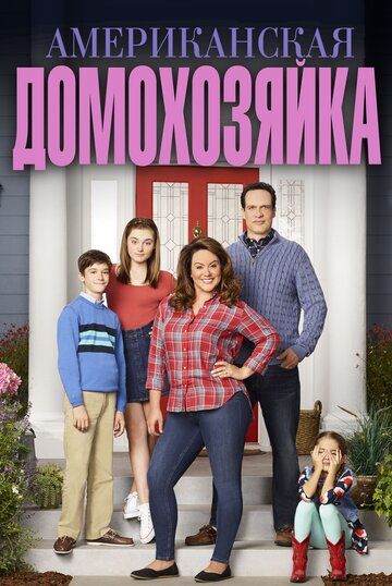Американская домохозяйка (2017) Американская домохозяйка (2017)