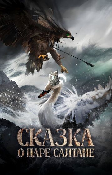 Сказка о царе Салтане (2026) Сказка о царе Салтане (2026)
