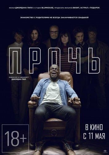 Прочь (2017) Прочь (2017)