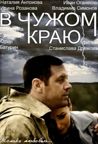 В чужом краю (2018) В чужом краю (2018)