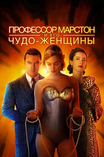 Профессор Марстон и Чудо-женщины (2017) Профессор Марстон и Чудо-женщины (2017)