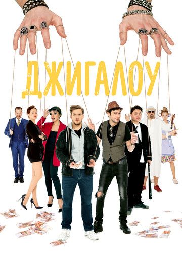 Джигалоу (2022) Джигалоу (2022)