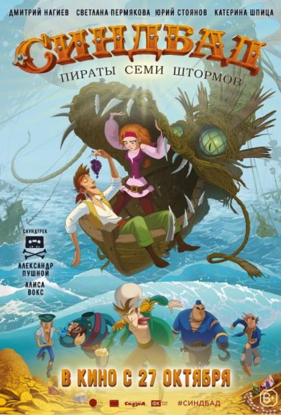 Синдбад. Пираты семи штормов (2016) Синдбад. Пираты семи штормов (2016)