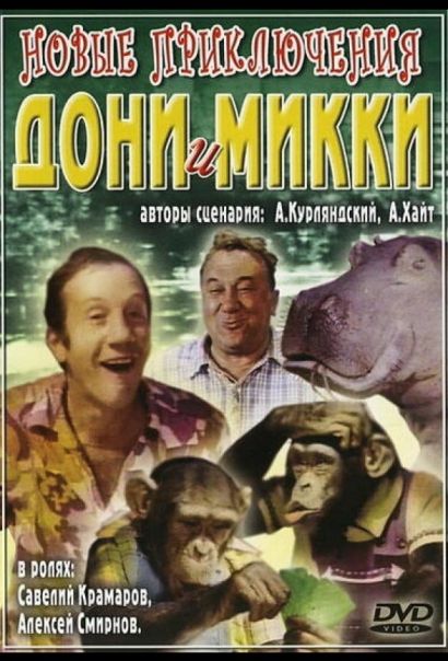 Новые приключения Дони и Микки (1973) Новые приключения Дони и Микки (1973)