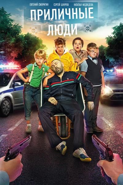 Приличные люди (2015) Приличные люди (2015)