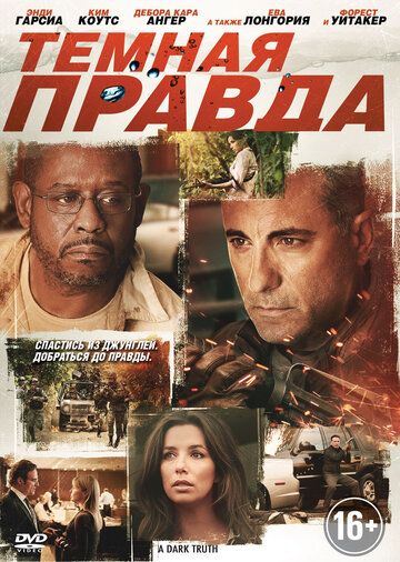Темная правда (2012) Темная правда (2012)