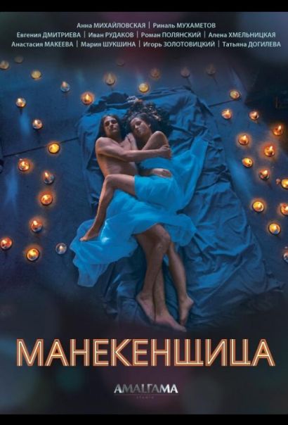 Манекенщица (2014) Манекенщица (2014)