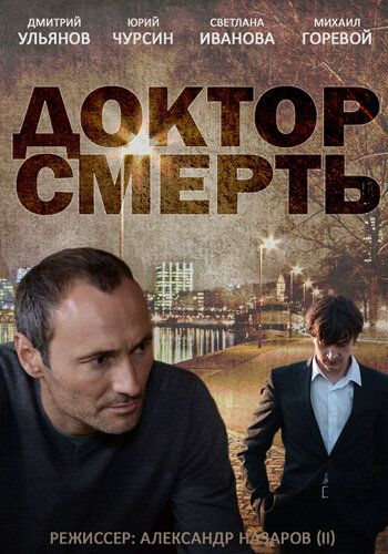 Доктор смерть (2014) Доктор смерть (2014)