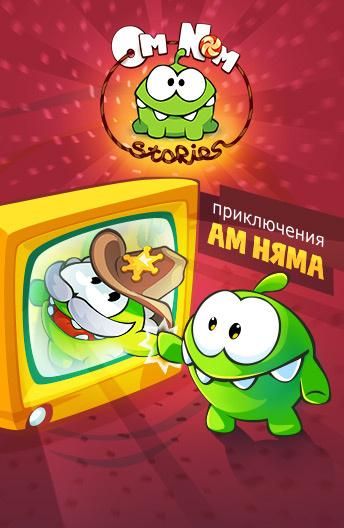 Приключения Ам Няма (2011) Приключения Ам Няма (2011)