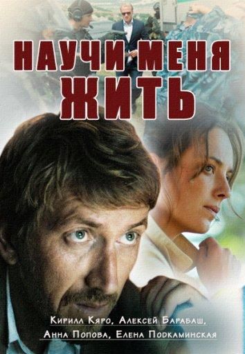 Научи меня жить (2016) Научи меня жить (2016)