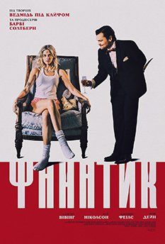 Ночь с психопатом (2025) Ночь с психопатом (2025)