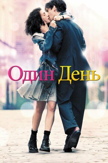 Один день (2011) Один день (2011)