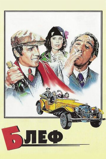 Блеф (1976) Блеф (1976)