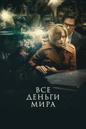 Все деньги мира (2018) Все деньги мира (2018)