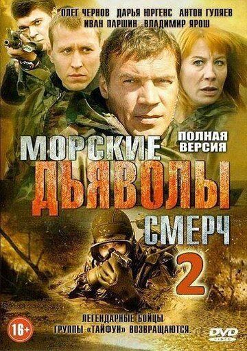 Морские дьяволы. Смерч 2 (2014) Морские дьяволы. Смерч 2 (2014)