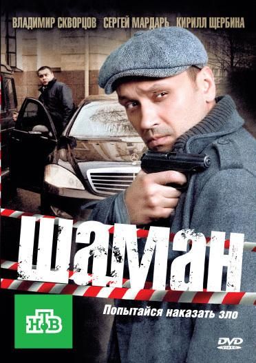 Шаман (2011) Шаман (2011)