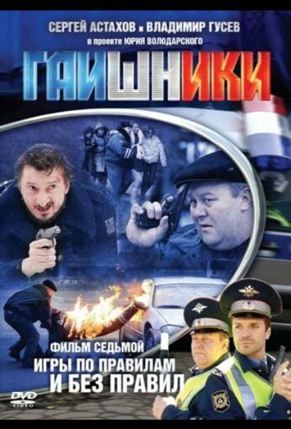 Гаишники (2008) Гаишники (2008)