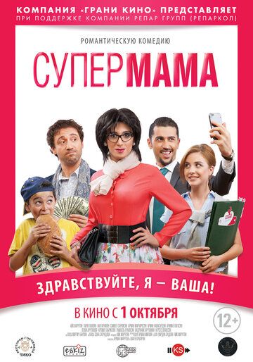Супер мама (2015) Супер мама (2015)