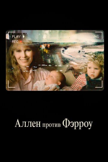 Аллен против Фэрроу (2021) Аллен против Фэрроу (2021)