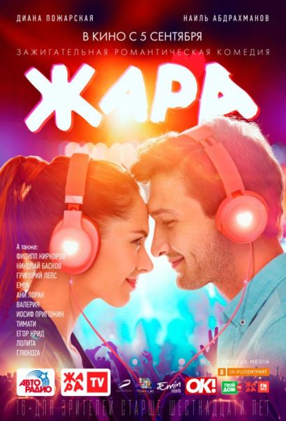 Жара (2019) Жара (2019)