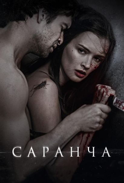 Саранча (2015) Саранча (2015)