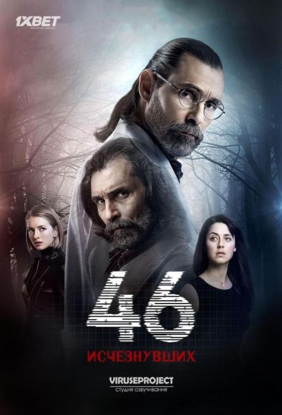46 исчезнувших (2016) 46 исчезнувших (2016)