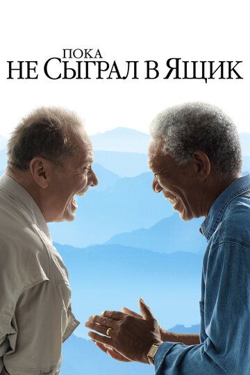 Пока не сыграл в ящик (2008) Пока не сыграл в ящик (2008)