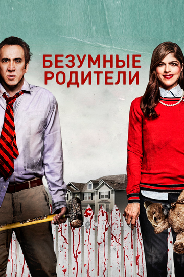 Мама и папа (2017) Мама и папа (2017)