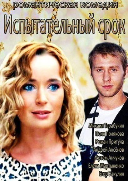 Испытательный срок (2014) Испытательный срок (2014)