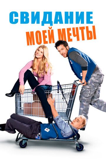 Свидание моей мечты (2006) Свидание моей мечты (2006)