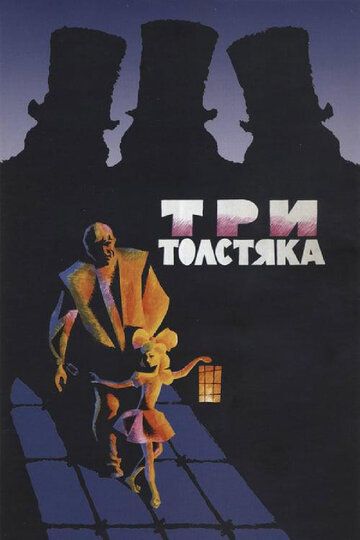 Три толстяка (1966) Три толстяка (1966)