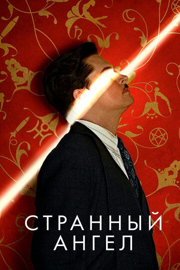 Странный ангел (2018) Странный ангел (2018)