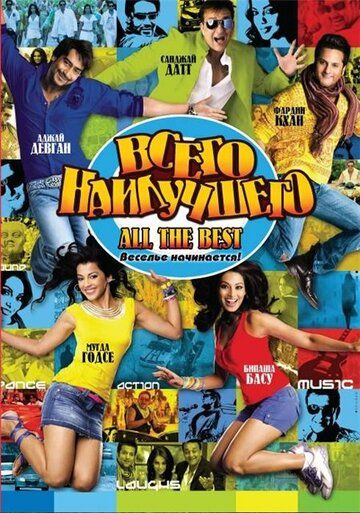 Всего наилучшего: Забава начинается (2009) Всего наилучшего: Забава начинается (2009)