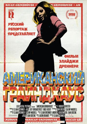 Американский грайндхаус (2011) Американский грайндхаус (2011)