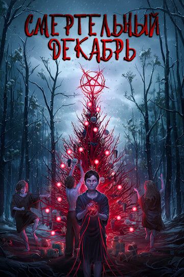 Смертельный декабрь (2019) Смертельный декабрь (2019)