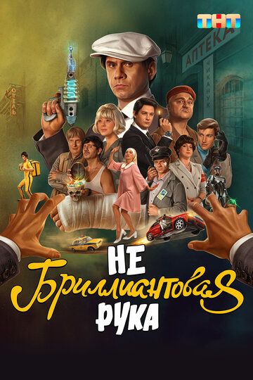 Небриллиантовая рука (2024) Небриллиантовая рука (2024)