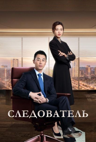 Следователь (2022) Следователь (2022)
