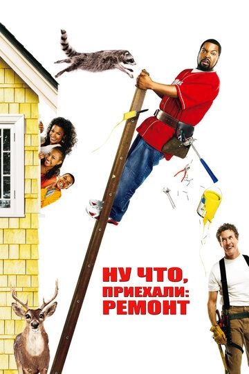 Ну что, приехали: Ремонт (2007) Ну что, приехали: Ремонт (2007)