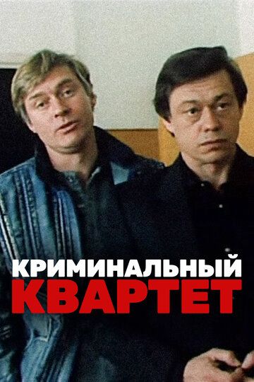 Криминальный квартет (1989) Криминальный квартет (1989)