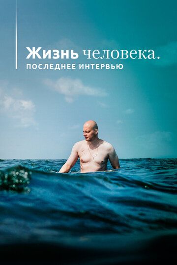 Жизнь человека. Последнее интервью (2021) Жизнь человека. Последнее интервью (2021)
