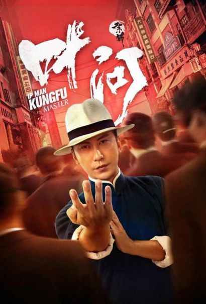 Ип Ман: Мастер кунг-фу (2019) Ип Ман: Мастер кунг-фу (2019)