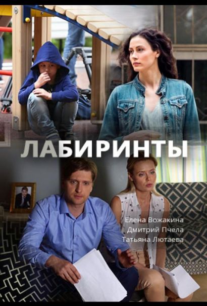 Лабиринты (2018) Лабиринты (2018)
