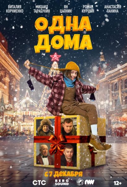 Одна дома (2023) Одна дома (2023)