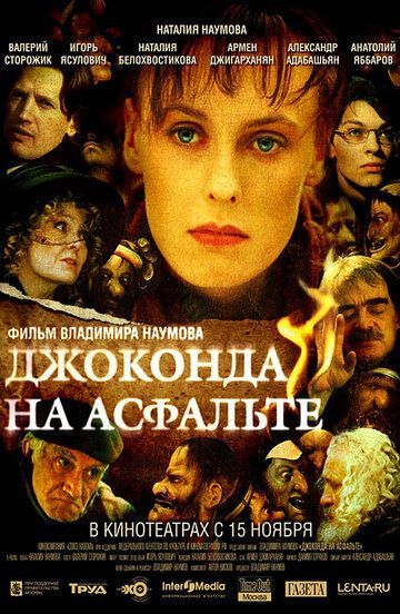 Джоконда на асфальте (2007) Джоконда на асфальте (2007)