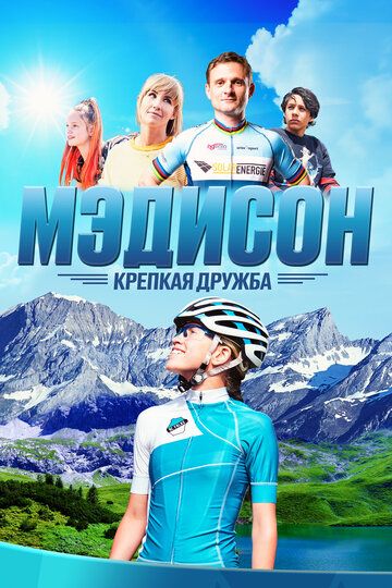 Мэдисон: Крепкая дружба (2020) Мэдисон: Крепкая дружба (2020)