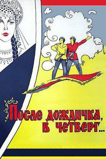 После дождичка, в четверг... (1986) После дождичка, в четверг... (1986)