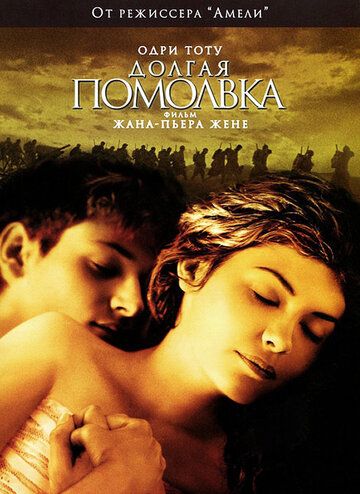 Долгая помолвка (2004) Долгая помолвка (2004)