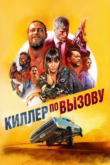 Киллер по вызову (2020) Киллер по вызову (2020)